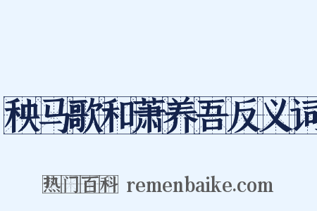 秧马歌和萧养吾反义词是什么意思的图片